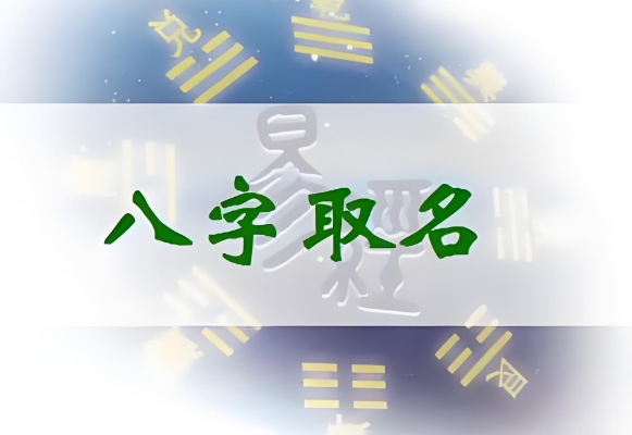 知道生辰八字如何根据它取名？