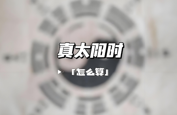 真太阳时快速换算技巧
