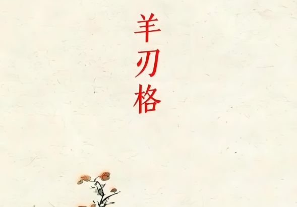 羊刃格是什么意思？