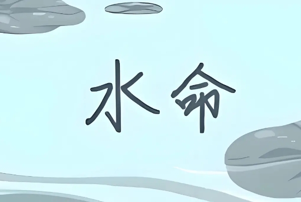 五行缺水和金能留长发吗
