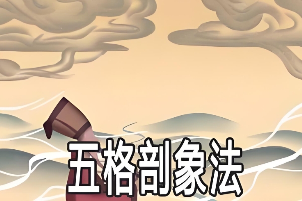 五格剖象法数理起名不靠谱