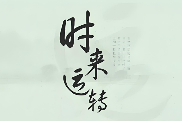 为何说命不可改，运可以改？