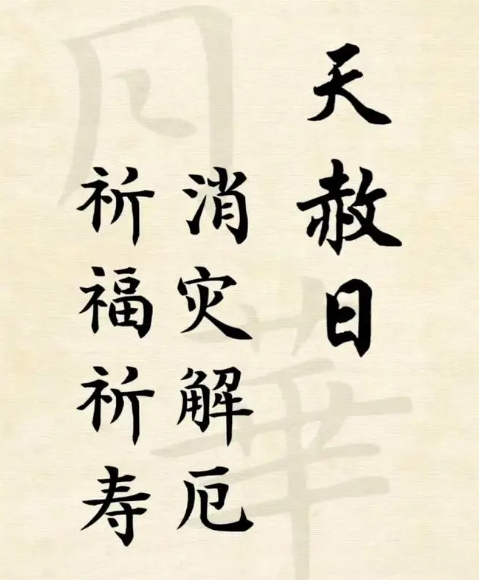 天赦日是什么意思？