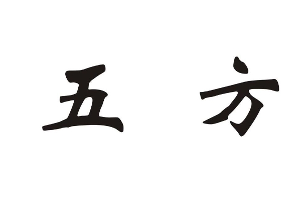 天干与五方的对应关系是？