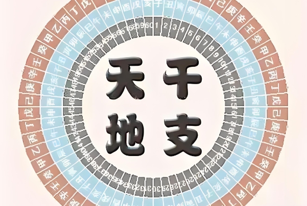 什么是天干地支？