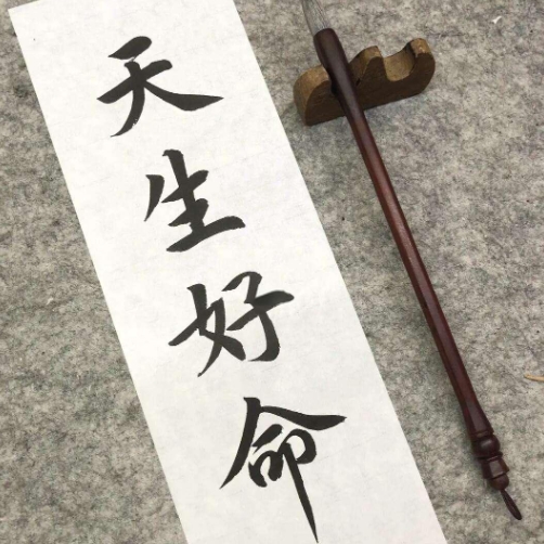 什么是好命？