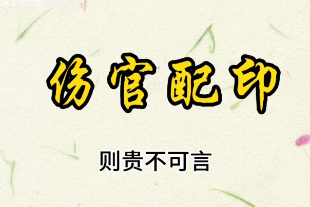伤官配印格局纯粹，主利益众生