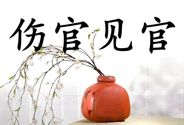 伤官见官，为祸百端