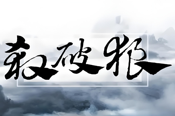 杀破狼的命格是怎样的？