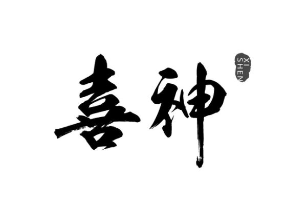 如何抓准八字核心找喜神？（举例说明）