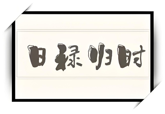 日禄归时的七大成格条件