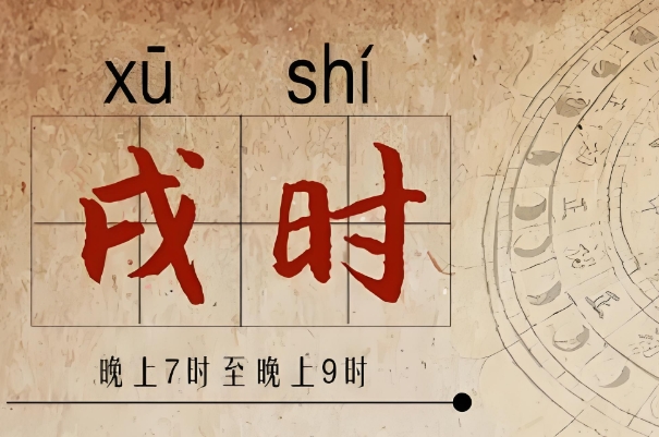 壬戌时是一天中的什么时候