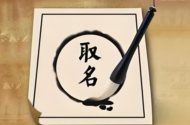 取名改名寓意之续谈