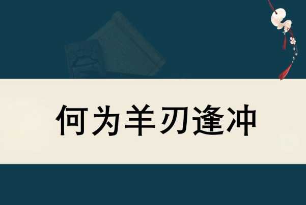 女命羊刃逢冲就婚姻不顺吗？