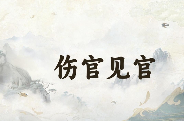 女命伤官见官与“克夫”