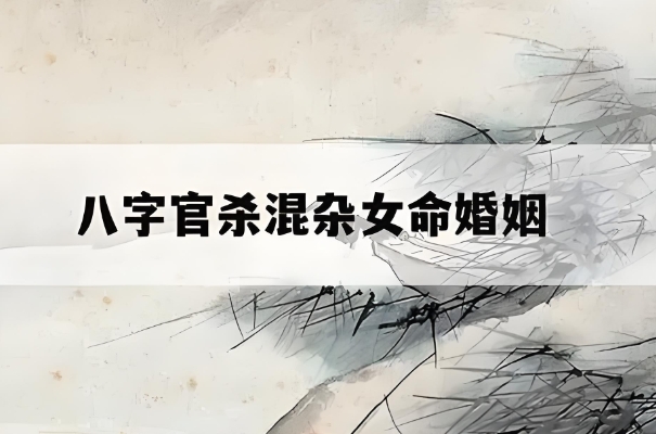 女命官杀混杂致离婚的案例